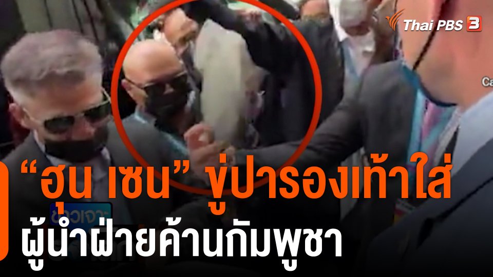 "ฮุน เซน" ขู่ปารองเท้าใส่ผู้นำฝ่ายค้านกัมพูชา