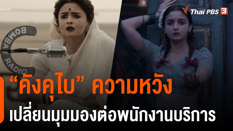 "คังคุไบ" ความหวังเปลี่ยนมุมมองต่อพนักงานบริการ