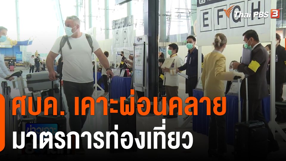 ศบค. เคาะผ่อนคลายมาตรการท่องเที่ยว