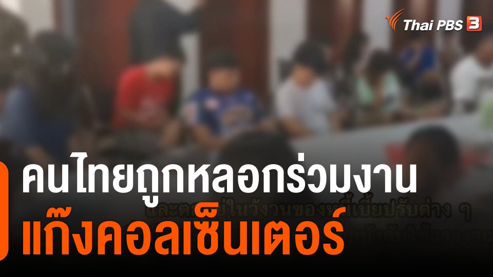ThaiPBS World : คนไทยถูกหลอกร่วมงานแก๊งคอลเซ็นเตอร์