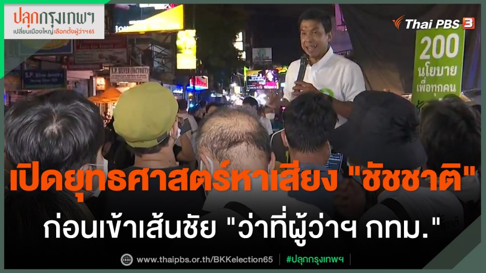 เปิดยุทธศาสตร์หาเสียง "ชัชชาติ" ก่อนเข้าเส้นชัย "ว่าที่ผู้ว่าฯ กทม."