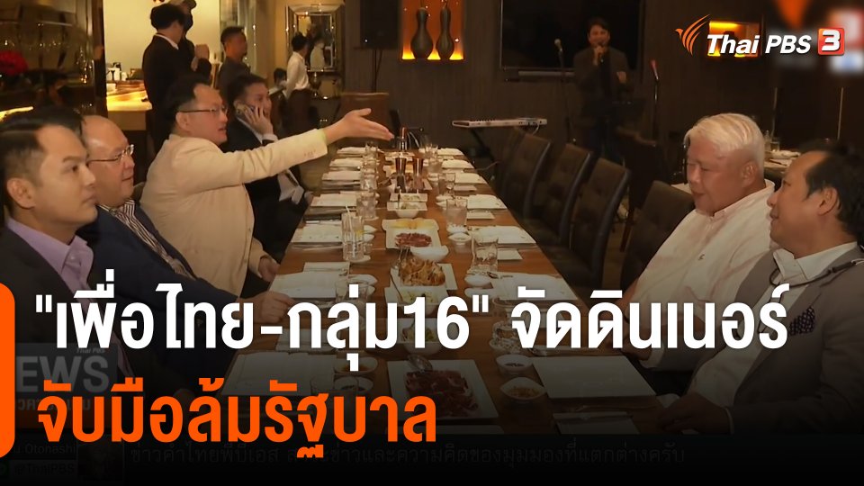 "เพื่อไทย-กลุ่ม16" จัดดินเนอร์จับมือล้มรัฐบาล