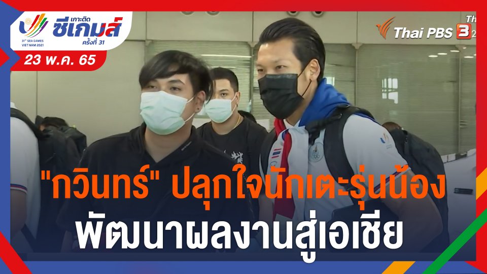 "กวินทร์" ปลุกใจนักเตะรุ่นน้อง พัฒนาผลงานสู่เอเชีย