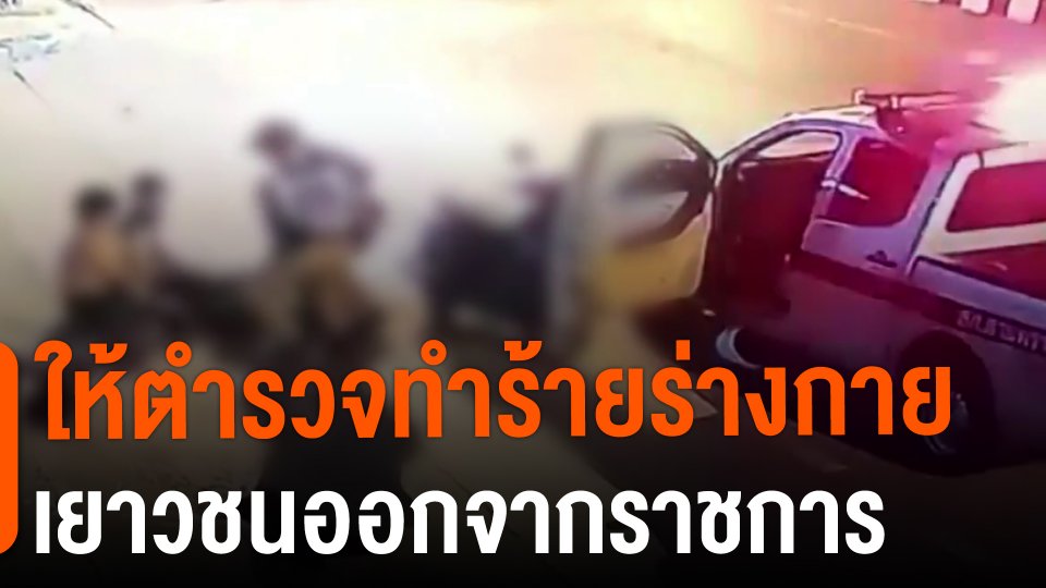 ให้ตำรวจทำร้ายร่างกายเยาวชนออกจากราชการ