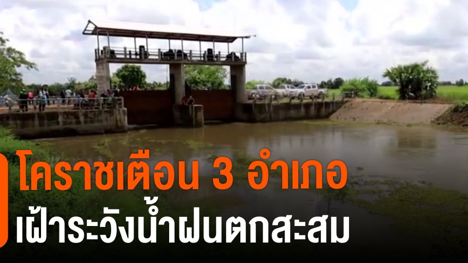 ​โคราชเตือน 3 อำเภอ เฝ้าระวังน้ำฝนตกสะสม