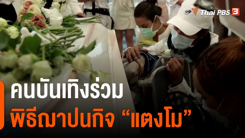 ​คนบันเทิงร่วมพิธีฌาปนกิจ "แตงโม"