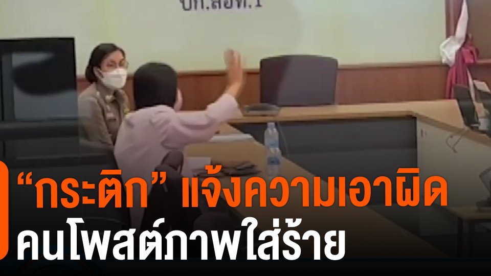 ​"กระติก" แจ้งความเอาผิดคนโพสต์ภาพใส่ร้าย