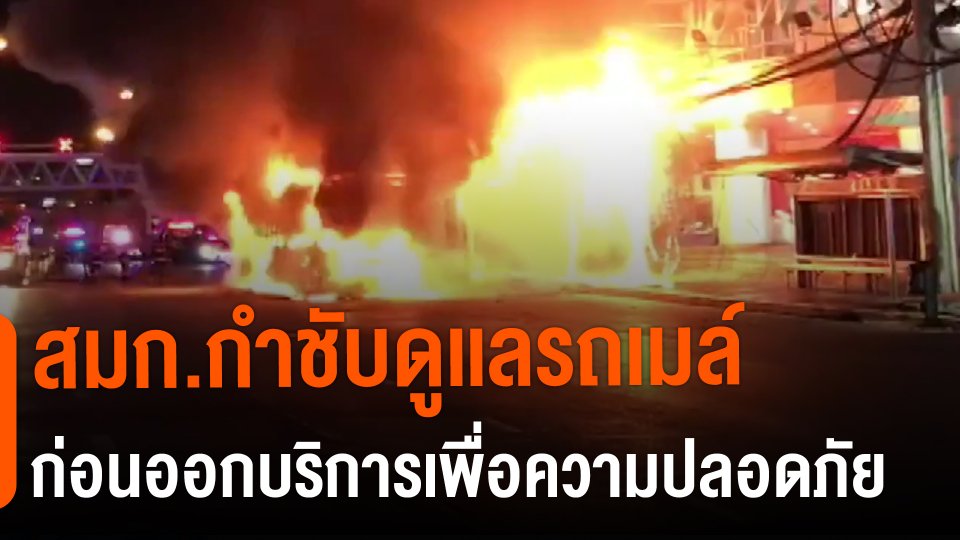 ​สมก.กำชับดูเเลรถเมล์ก่อนออกบริการเพื่อความปลอดภัย