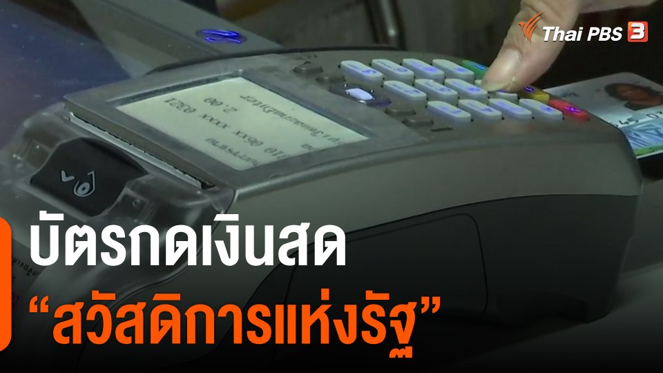 ​บัตรกดเงินสด "สวัสดิการแห่งรัฐ"