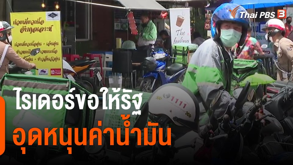 ​ไรเดอร์ขอให้รัฐอุดหนุนค่าน้ำมัน