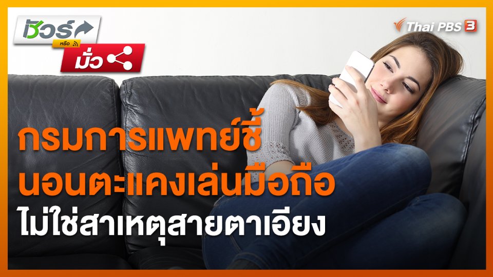 ชัวร์หรือมั่ว : กรมการแพทย์ชี้ นอนตะแคงเล่นมือถือ ไม่ใช่สาเหตุสายตาเอียง