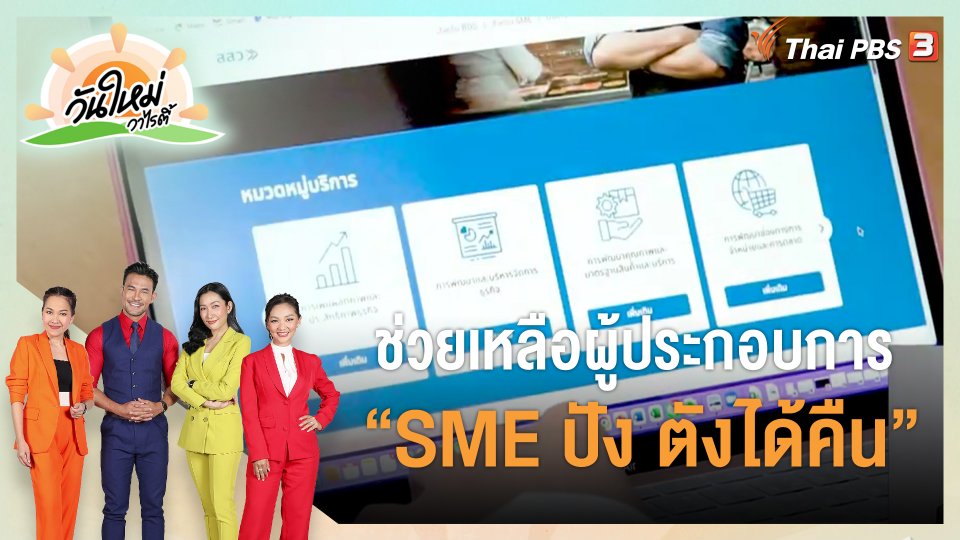 ประเด็นสังคม : ช่วยเหลือผู้ประกอบการ “SME ปัง ตังได้คืน”