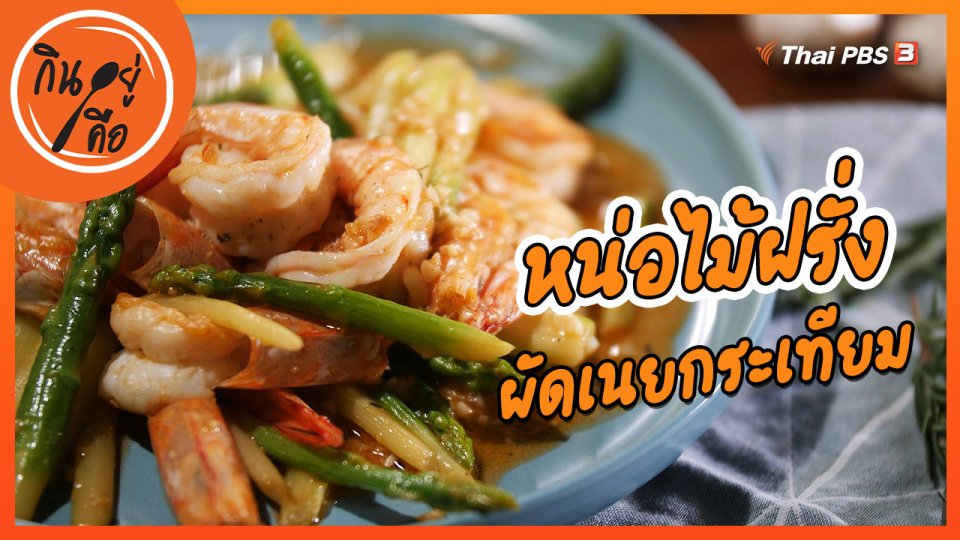 หน่อไม้ฝรั่งผัดเนยกระเทียม