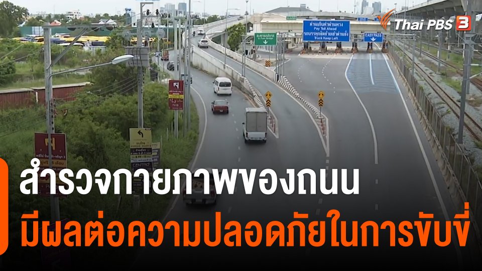 สำรวจ "กายภาพของถนน" มีผลต่อความปลอดภัยในการขับขี่