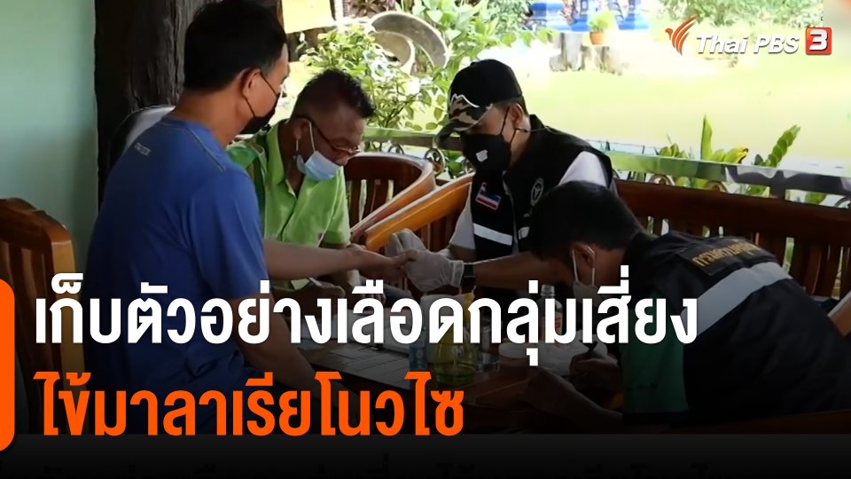 จ.ระนอง เก็บตัวอย่างเลือดกลุ่มเสี่ยงไข้มาลาเรียโนวไซ