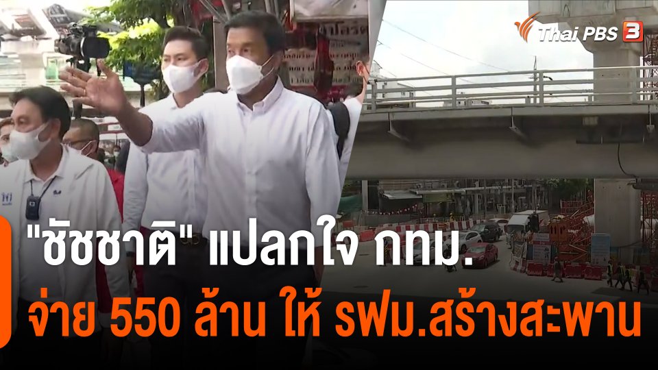 "ชัชชาติ" แปลกใจ กทม.จ่าย 550 ล้าน ให้ รฟม.สร้างสะพาน