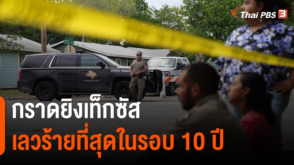 วิเคราะห์สถานการณ์ต่างประเทศ : ความรุนแรงจากปืน ปัญหาที่แก้ไม่ตกของสังคมอเมริกัน