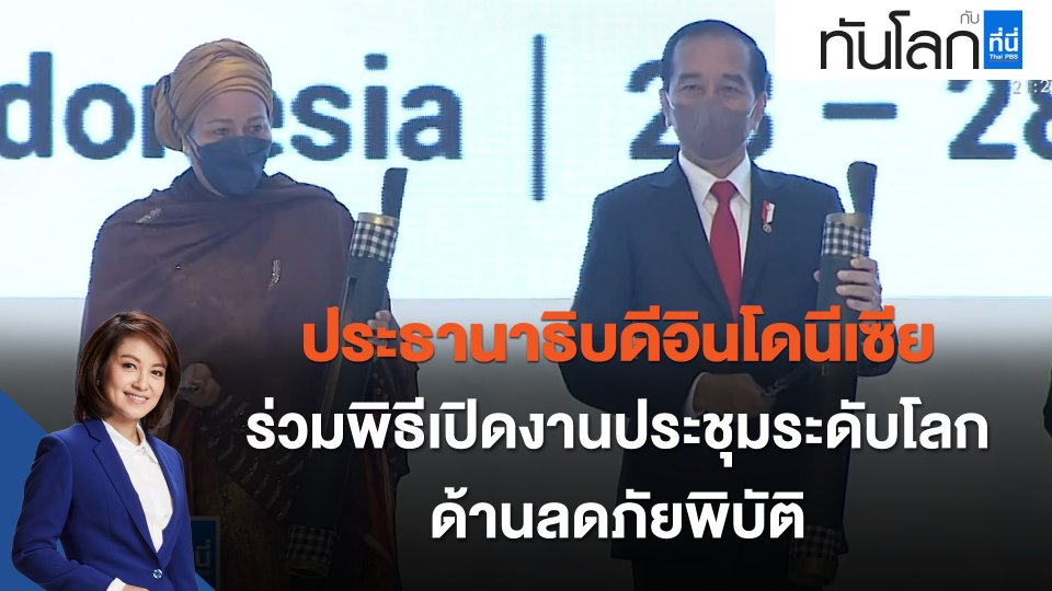 ประธานาธิบดีอินโดนีเซีย ร่วมพิธีเปิดงานประชุมระดับโลกด้านลดภัยพิบัติ