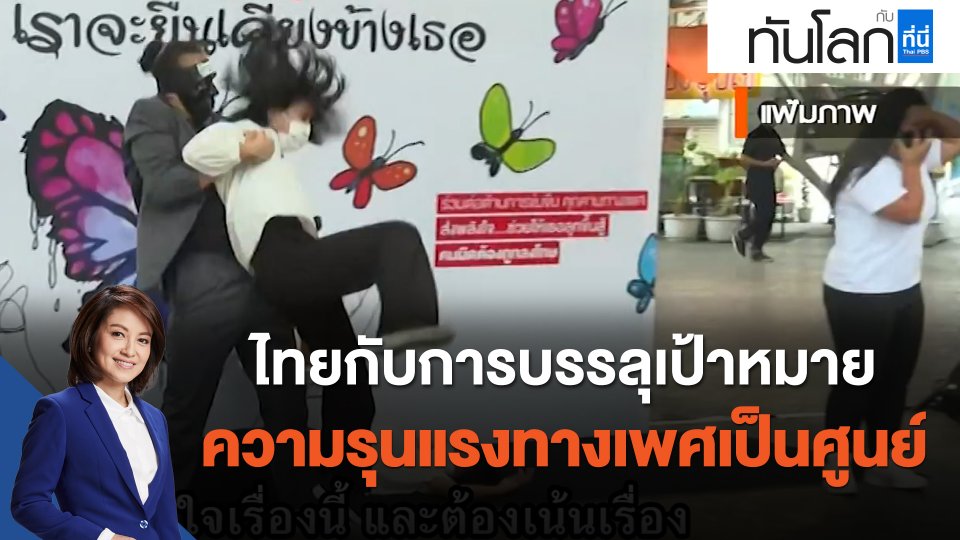 ไทยกับการบรรลุเป้าหมาย ความรุนแรงทางเพศเป็นศูนย์