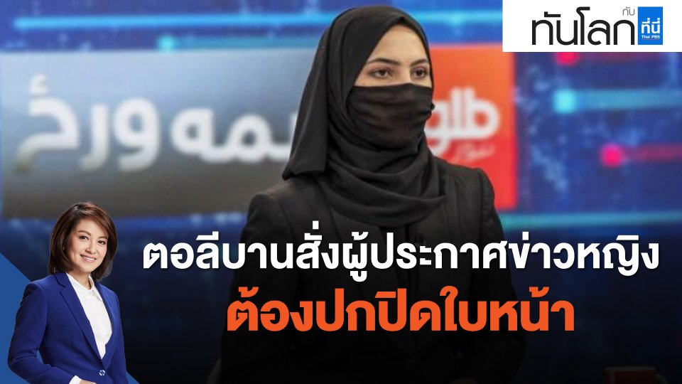 ตอลีบานสั่งผู้ประกาศข่าวหญิงต้องปกปิดใบหน้า
