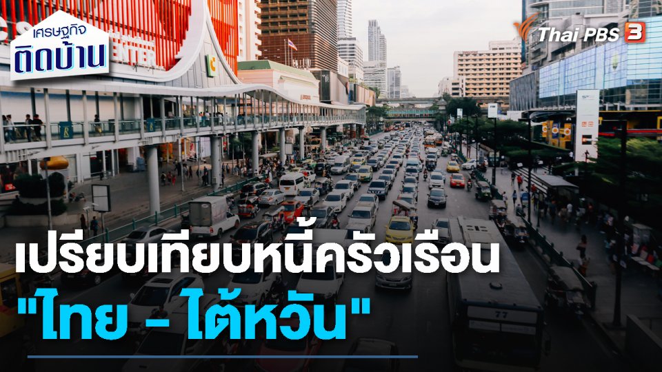 เรื่องเงิน เรื่องง่าย : เปรียบเทียบหนี้ครัวเรือน "ไทย - ไต้หวัน"
