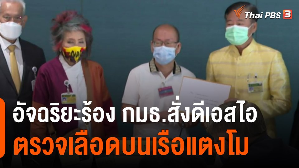 ​อัจฉริยะร้อง กมธ.สั่งดีเอสไอตรวจเลือดบนเรือแตงโม