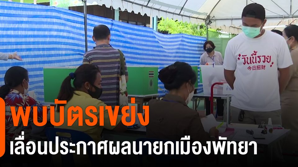 ​พบบัตรเขย่ง เลื่อนประกาศผลนายกเมืองพัทยา
