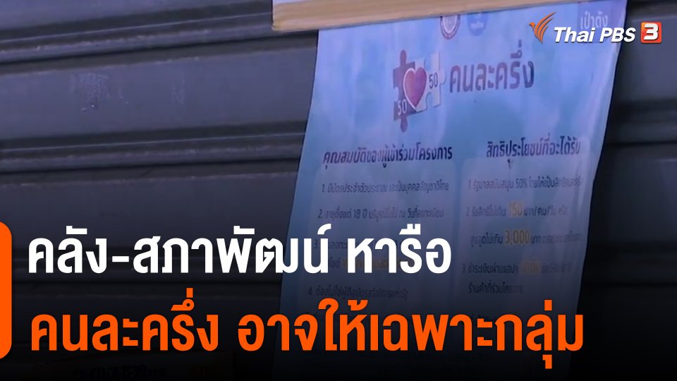 ​กินอยู่รู้รอบ : คลัง-สภาพัฒน์ หารือคนละครึ่ง อาจให้เฉพาะกลุ่ม