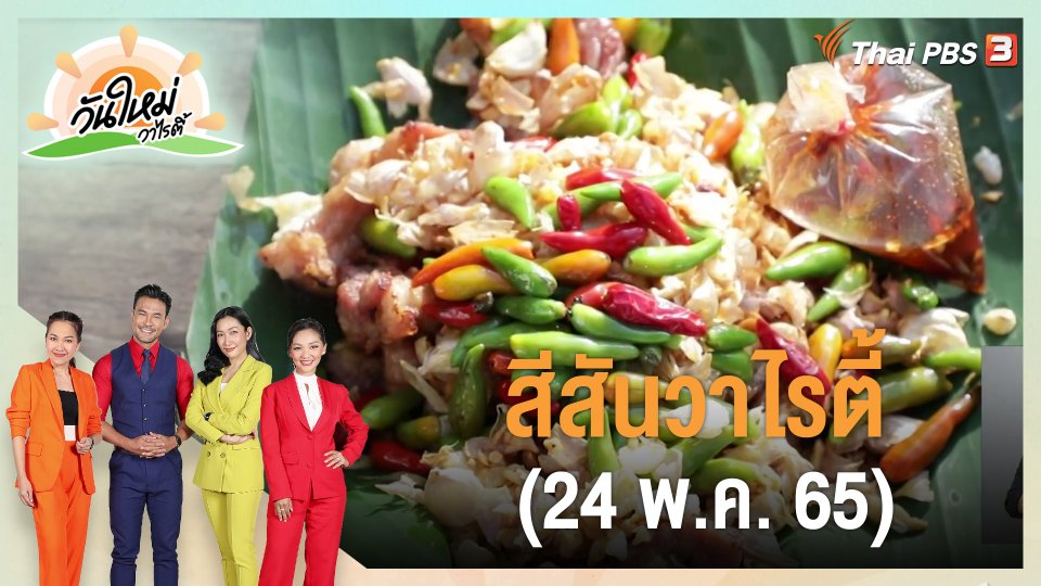 สีสันวาไรตี้ (24 พ.ค. 65)