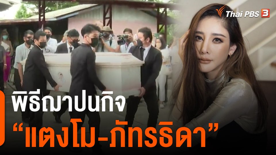 ​พิธีฌาปนกิจ "แตงโม-ภัทรธิดา"