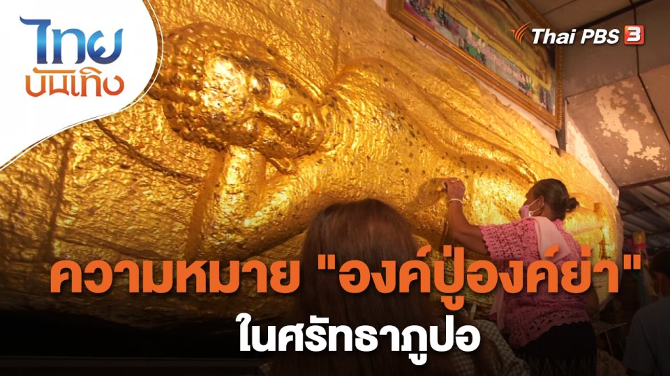 เรื่องนี้มีตำนาน : ความหมาย "องค์ปู่องค์ย่า" ในศรัทธาภูปอ