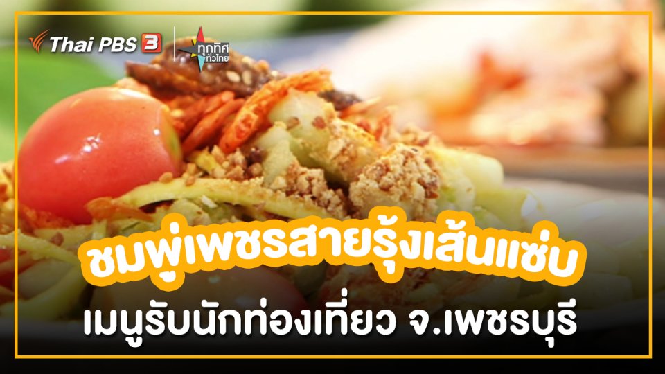 อาชีพทั่วไทย : ชมพู่เพชรสายรุ้งเส้นแซ่บเมนูรับนักท่องเที่ยว จ.เพชรบุรี