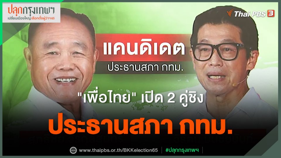 "เพื่อไทย" เปิด 2 คู่ชิง ประธานสภา กทม.