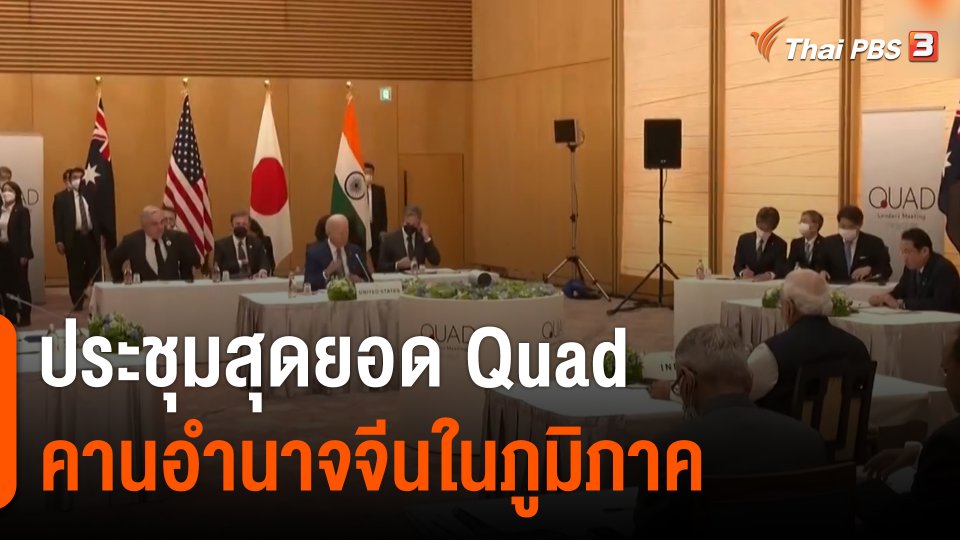 วิเคราะห์สถานการณ์ต่างประเทศ : ประชุมสุดยอด Quad คานอำนาจจีนในภูมิภาค