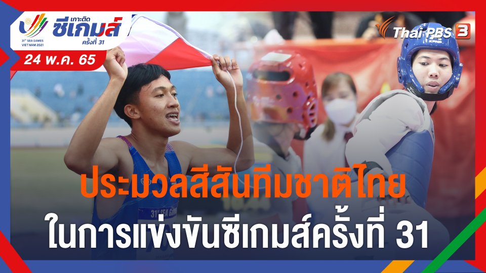 ประมวลสีสันทีมชาติไทย ในการแข่งขันซีเกมส์ครั้งที่ 31