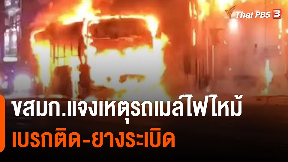 ตรวจสอบสาเหตุ "รถเมล์ไฟไหม้" ย่านงามวงศ์วาน ขสมก.แจง "เบรกติด-ยางระเบิด"