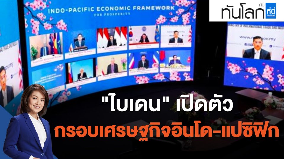 "ไบเดน" เปิดตัวกรอบเศรษฐกิจอินโด-แปซิฟิก
