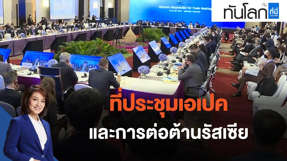 ที่ประชุมเอเปค และการต่อต้านรัสเซีย