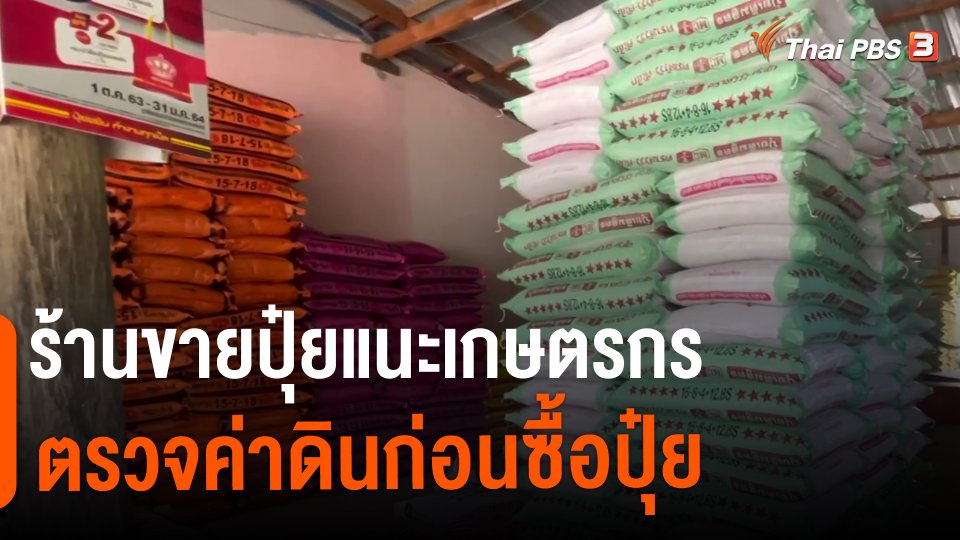 ​กินอยู่รู้รอบ : ร้านขายปุ๋ยแนะเกษตรกรตรวจค่าดินก่อนซื้อปุ๋ย