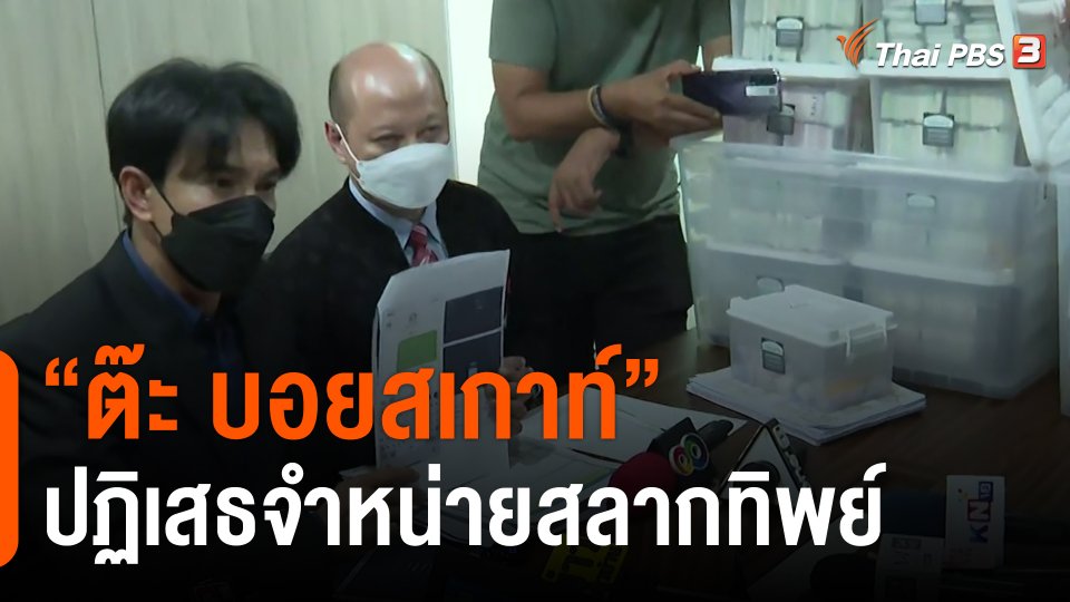 ​"ต๊ะ บอยสเกาท์" ปฏิเสธจำหน่ายสลากทิพย์