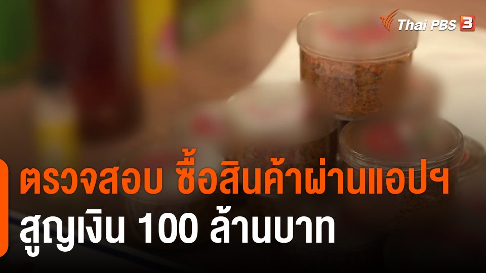 ​ตรวจสอบ ซื้อสินค้าผ่านแอปฯ สูญเงิน 100 ล้านบาท