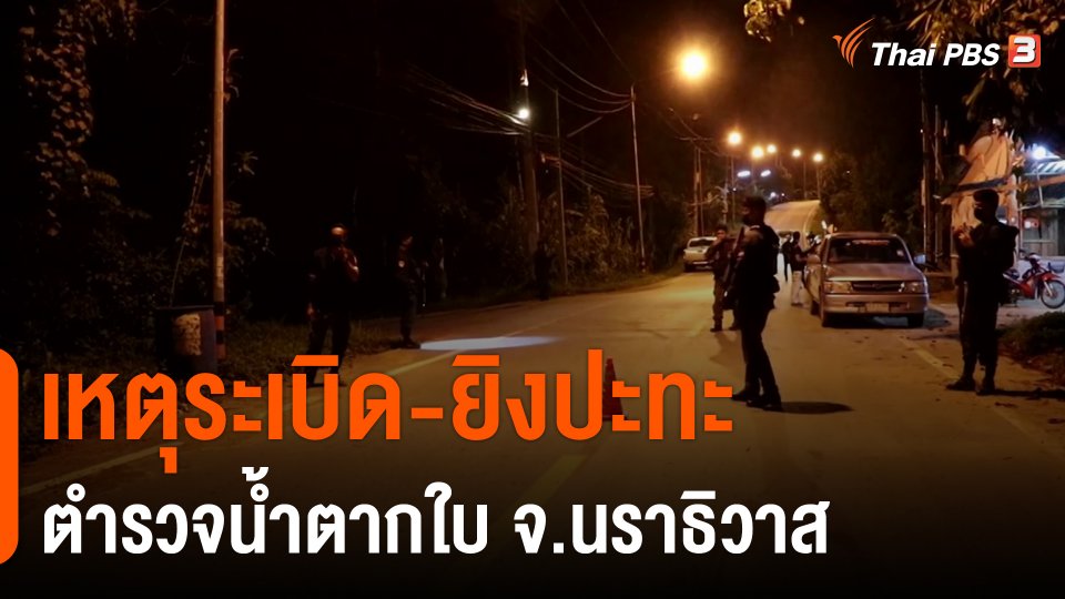 ​เหตุระเบิด-ยิงปะทะ ตำรวจน้ำตากใบ จ.นราธิวาส