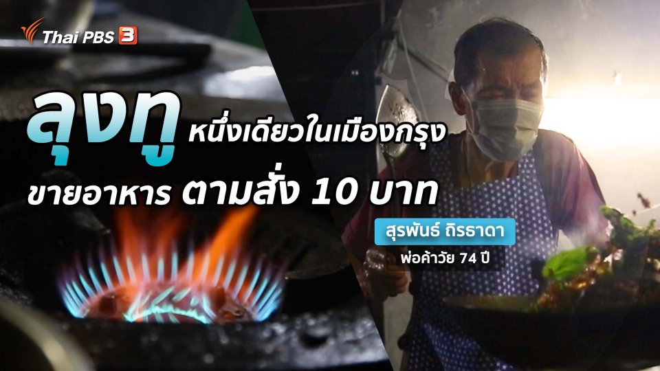 พอดีพอเพียง : “ลุงทู” ความสุขของพ่อค้าอาหารตามสั่ง 10 บาท