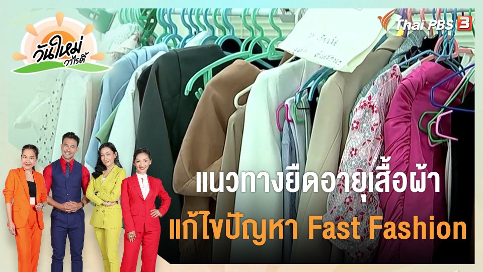 ประเด็นสังคม : แนวทางยืดอายุเสื้อผ้า แก้ไขปัญหา Fast Fashion