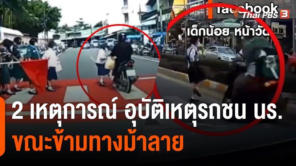 2 เหตุการณ์ อุบัติเหตุรถชนนักเรียนขณะข้ามทางม้าลาย
