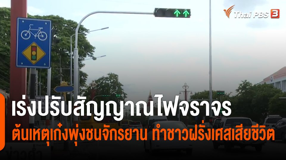 จ.อยุธยา เร่งปรับสัญญาณไฟจราจร ต้นเหตุเก๋งพุ่งชนจักรยาน ทำชาวฝรั่งเศสเสียชีวิต