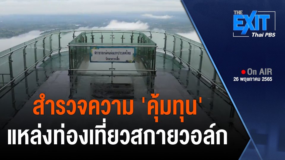 The EXIT : สำรวจความ 'คุ้มทุน' แหล่งท่องเที่ยวสกายวอล์ก