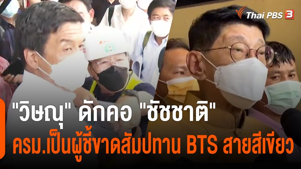 "วิษณุ" ดักคอ "ชัชชาติ" ครม.เป็นผู้ชี้ขาดสัมปทาน BTS สายสีเขียว