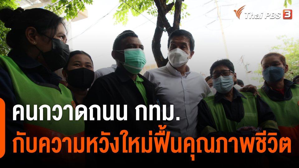 คนกวาดถนน กทม. กับความหวังใหม่ฟื้นคุณภาพชีวิต