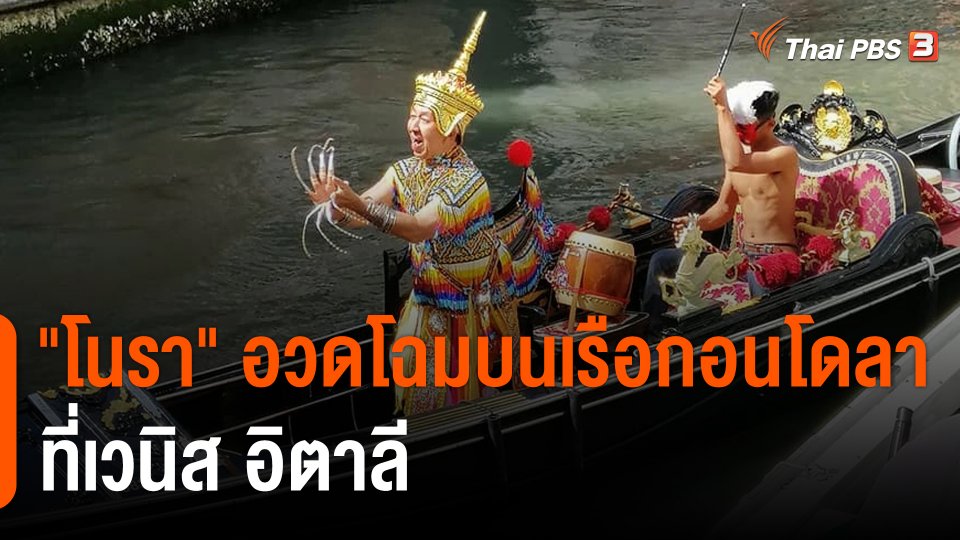 "โนรา" อวดโฉมบนเรือกอนโดลา ที่เวนิส อิตาลี